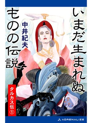 cover image of タルカス伝（１）　いまだ生まれぬものの伝説